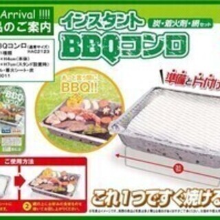 お手軽簡単！インスタントBBQコンロ【新品】