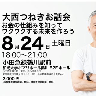 大西つねきお話会 〜お金の仕組みを知ってワクワクする未来を作ろう...