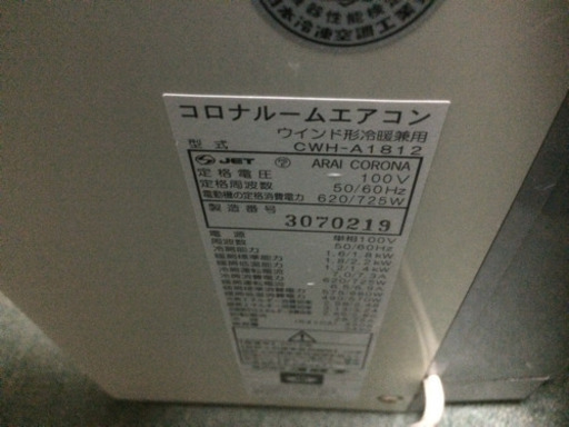 コロナ窓用エアコンCWH-A1812　2012年製