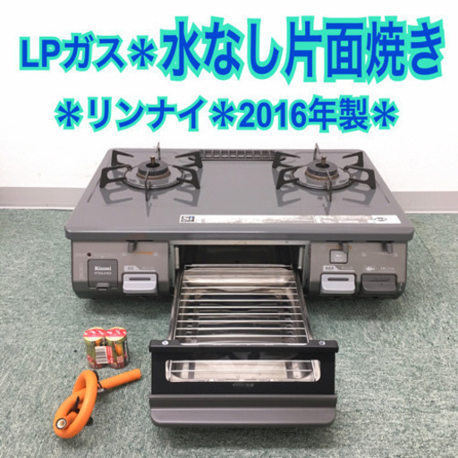 配達無料地域あり＊リンナイ プロパンガスコンロ 2016年製＊