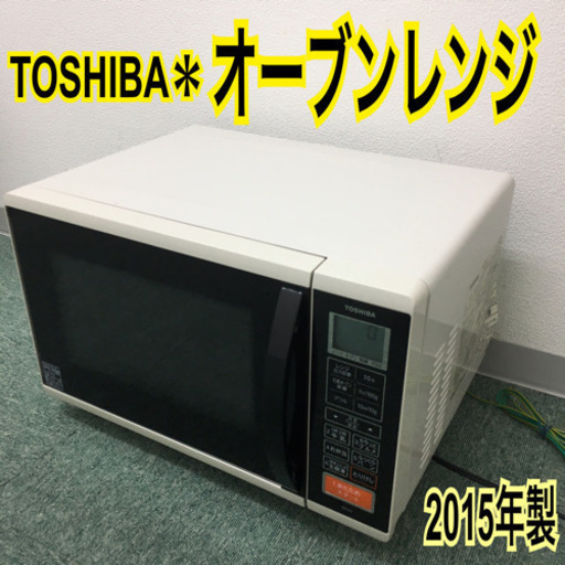 配達無料地域あり＊東芝 オーブンレンジ フラットタイプ 2015年製＊