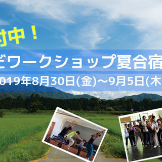 ★毎年恒例「からだワークショップ夏合宿」参加者募集中★