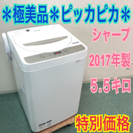 送料無料＊極美品＊SHARP 2017年製 大容量5.5キロ＊買うならコレッ！＊