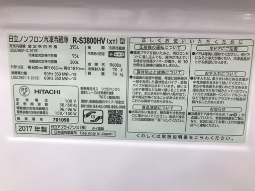 HITACHI（日立）3ドア冷蔵庫　2017年製　375L