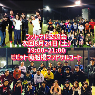 8/24日㈯！フットサル交流会！ビビット南船橋！