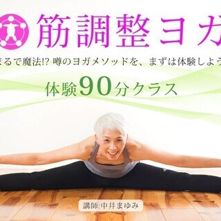 【12/3】【オンライン】筋調整ヨガ®：90分の体験クラス