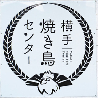 横手焼き鳥センター 日払い