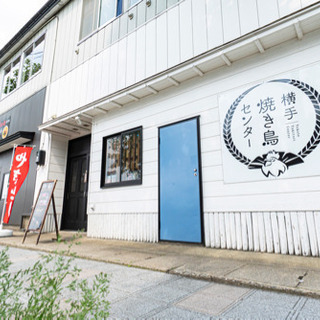 横手焼き鳥センター 日払いの画像