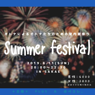 8/11(日) 室内夏祭りパーティー