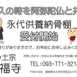最上のご供養 常福寺 納骨棚 受付中‼️の画像