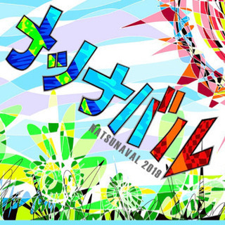 ナツナバル2019