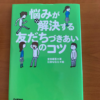 本・悩みが解決する友達づきあいのコツ