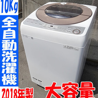 美品☆SHARP/シャープ☆大容量！10Kg 全自動洗濯機 ■ES-GV10C-T■2018年製