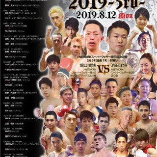 キックボクシング8/14J-NETWORK 出場選手手売りチケットS席定価5000の画像