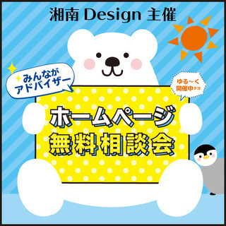 初心者向け　ホームページ無料相談会　主催：湘南Design 