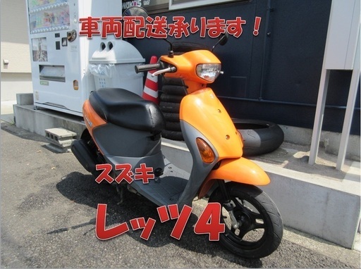埼玉川口発！スズキ　レッツ４　オレンジ　４サイクル　即引渡し可能