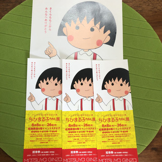 ちびまる子ちゃん展 招待券3枚