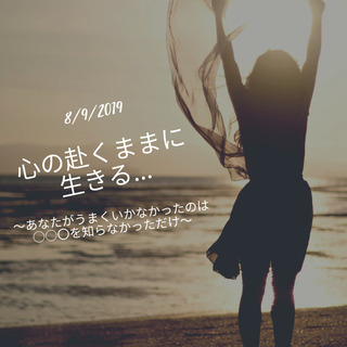 『心の赴くままに生きる。。。』ためのトークライブ☆〜あなたがうま...