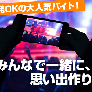 ★コンサート・LIVEイベントスタッフ★思い出の1ページに★時給...