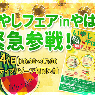 『いやしフェアinやはた』にAthanahaの小枝も緊急参戦！