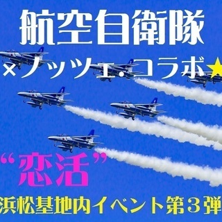 航空自衛隊☆浜松基地内イベント開催☆ 