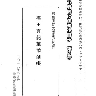 初心者向け俳句小冊子第２号発売、参加者募集・見本冊子62円切手3枚