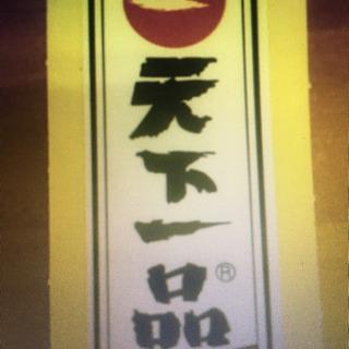 天下一品🍜ストラップ 非売品の画像