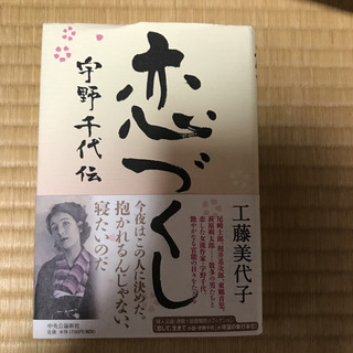 恋づくし 宇野千代伝