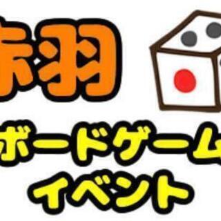 8/4（日）17:00～22:00【赤羽】みんなでボードゲームを...