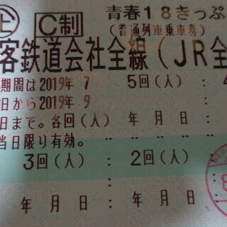 青春18切符 4回分 返送不要【2019年】