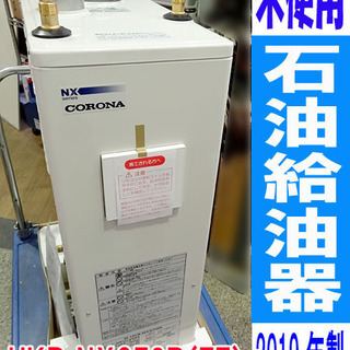 未使用☆CORONA/コロナ☆石油給湯器 給湯+追いだき屋内 強制給排気■UKB-NX370R(FF)■2019年5月製造