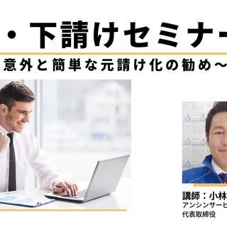 脱・下請けセミナー 〜意外と簡単な元請け化の勧め〜