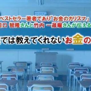 10年間で5万人が受けた！学校では絶対に教えてくれないお金の授業...