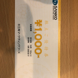 三光マーケティング 14000円分