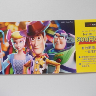 トイストーリー４の800円OFF補助券