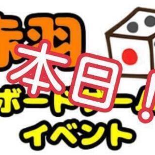 本日ボードゲームイベント開催！友達出来ちゃう楽しいイベント！初心...