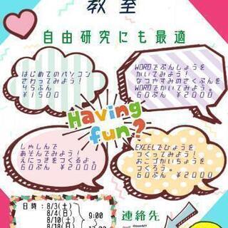 期間限定『夏休み課題お手伝い』子供向けパソコン教室★