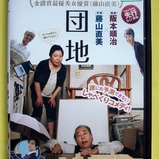 【DVD】映画 団地 藤山直美 岸部一徳 阪本順治 斎藤工 大楠...