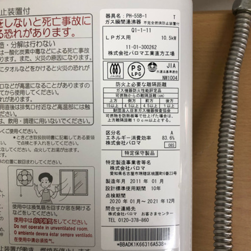 パロマ LPガス用 ガス瞬間湯沸器 給湯器 ホワイト 2011年製 PH-55B-1