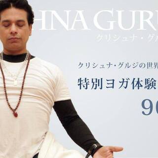 【8/11】クリシュナ・グルジ：90分のヨガ体験クラス