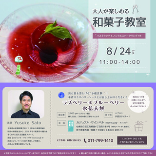 カジュアルバルで大人も楽しめる和菓子体験教室！