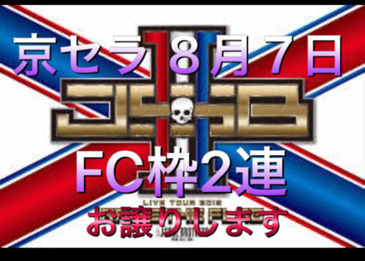 三代目 京セラ RAISE THE FLAG ８月７日