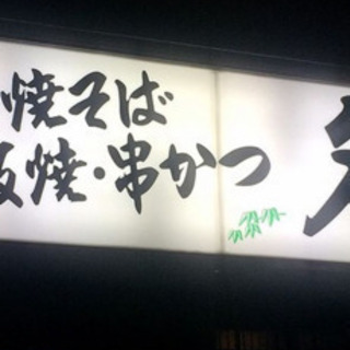 お好み焼き  名月