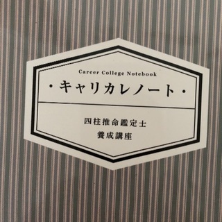 キャリカレ　四柱推命　最新版 テキスト・参考書｜四柱推命鑑定士養成講座 | 通信教育講座