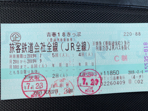 【2回分】青春18きっぷ