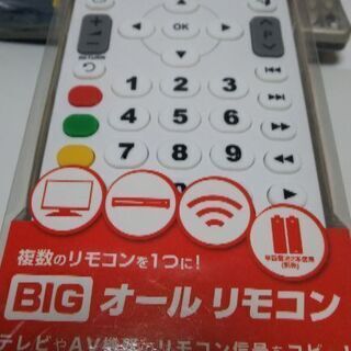 未使用 BIGオールリモコン