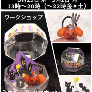 🏮令和心霊屋敷🏮ワークショップ ミニチュア🎃ハロウィン