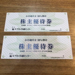 サカイ引越センター  株主優待券