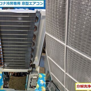 完売【引取り限定】コロナ｜窓用｜ウィンドウエアコン｜CW-A161E9｜分解洗浄中｜冷房専用｜他リモコン｜2012年｜窓枠付｜窓型｜中古