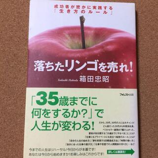 【落ちたリンゴを売れ!】箱田忠昭★送料無料
